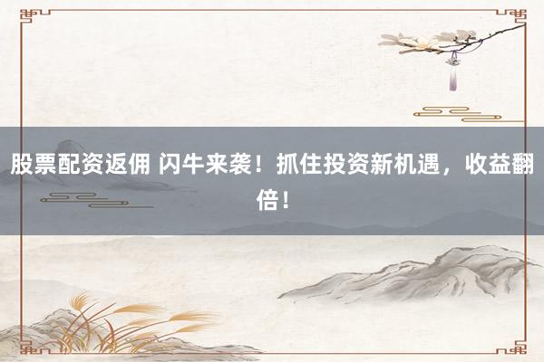 炒股配资平台 略：高效本地生活服务增长秘籍