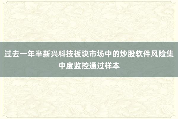 过去一年半新兴科技板块市场中的炒股软件风险集中度监控通过样本